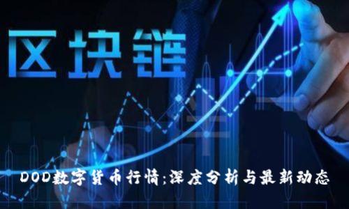 DOD数字货币行情：深度分析与最新动态