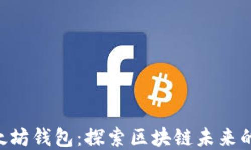 
HTC以太坊钱包：探索区块链未来的新方式