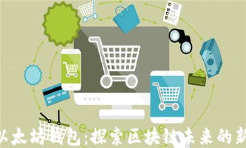 
HTC以太坊钱包：探索区块链未来的新方式