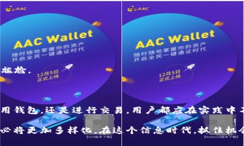   以太坊链钱包地址：如何获取和使用 / 

 guanjianci 以太坊, 钱包地址, 区块链, 加密货币 /guanjianci 

引言

在如今的数字经济中，以太坊( Ethereum )作为一种重要的区块链技术，其钱包地址的使用变得越来越普及。尤其是在加密货币交易、智能合约执行和分布式应用程序的开发中，以太坊的钱包地址扮演着至关重要的角色。对此，不少人或许心存疑惑：“以太坊钱包地址是如何获取的？又该如何使用它呢？”

什么是以太坊链钱包地址？

在深入探讨以太坊钱包地址之前，我们首先要了解什么是以太坊。以太坊是一个开源的区块链平台，允许用户创建以及执行智能合约——一种自动执行、控制和记录相关法律和条件的协议。以太坊的核心是其原生加密货币以太币( Ether )，而生成和管理这些以太币的方式就是通过以太坊的钱包地址。

以太坊钱包地址是一个由一串字母和数字组成的串，它代表了一个用户在以太坊网络中的身份。可以将其比喻为普通银行账户的账号。使用钱包地址，用户可以接收或发送以太币，甚至进行其他以太坊网络的操作。因此，理解并掌握这个地址的重要性不言而喻。

获取以太坊钱包地址的方式

获取以太坊钱包地址的方法有很多，通常较为流行的途径包括：

h41. 使用在线钱包/h4

在线钱包是最方便的一种选择，适合那些对技术不太熟悉的用户。只需访问一个在线钱包提供商的网站，进行注册，便可以快速获得一个以太坊钱包地址。一些热门的在线钱包包括 Coinbase、MetaMask和MyEtherWallet。这些平台通常提供友好的用户界面，并且大部分服务都是免费的。

h42. 使用硬件钱包/h4

如果您的发行额度较大，或者您对安全性有更高的要求，硬件钱包是值得考虑的选择。硬件钱包，如Ledger和Trezor，是将私钥存储在物理设备中，从而提供了更安全的存储方式。虽然相较于在线钱包需要投资购买，但其安全性和可靠性是无可比拟的。

h43. 使用软件钱包/h4

软件钱包是运行在PC或者智能手机上的一款应用程序，通过它也可以快速生成以太坊钱包地址。常见的以太坊软件钱包包括 Exodus和Jaxx。这些钱包通常提供较高的控制权，用户可以管理私钥，同时允许用户在不同的设备间访问。

以太坊钱包地址的结构

每个以太坊钱包地址由42个字符组成，包括数字和字母，且以“0x”开头。例如，0x32Be3435E4fE13B44cB1B6c19B8f5DBA5D4B0E7c。这里的“0x”代表了这是一个以太坊地址，而接下来的40个字符则是用户的唯一标识。正如老话所说：“无规矩，不成方圆。”理解这些规则是使用以太坊的基础。

使用以太坊钱包地址的注意事项

在使用以太坊钱包地址时，有一些重要的注意事项需要铭记在心：

h41. 确保地址的准确性/h4

一旦您生成或获取了钱包地址，在发送以太币或其他代币时，请务必仔细检查目标地址的准确性。因为区块链的特性是不可更改的，发送至错误地址的交易是无法追回的，就如同“冤屈上天，欲哭无泪”。

h42. 妥善保管私钥/h4

每个钱包都有对应的私钥，这是一串授权你交易的密钥。保护好私钥就如同守住了自己的金库，丢失私钥的后果便是失去对资产的控制。因此，绝不能将其泄露给他人。

h43. 及时更新安全策略/h4

随着技术的发展，网络安全的威胁也愈发复杂。因此，定期检查和更新您的安全措施，比如开启双重认证，保持软件最新等，都是保护资金的重要步骤。“防患于未然”是永恒的道理。

如何发送和接收以太币

使用以太坊钱包地址发送和接收以太币十分简单。以一个用户通过钱包发送以太币为例，操作步骤如下：

h41. 登录您的钱包/h4

首先，您需要登录到您的以太坊钱包。

h42. 输入收款人的钱包地址/h4

在发送交易的页面，您需要输入对方的以太坊钱包地址。确保地址的准确性，以防送错。

h43. 输入金额/h4

接着，您需要输入您希望发送的以太币数量。在此，确保您了解并设置好可能涉及的交易费用。

h44. 确认交易/h4

核对所有信息无误后，确认交易。此外，注意查看网络的拥堵情况，选择合适的交易手续费，这样可以加快交易速度，避免“慢半拍”的尴尬。

总结

以太坊钱包地址是进入加密货币世界的一扇重要窗口，理解和掌握它的使用将为您的数字货币之旅铺平道路。无论是获取地址、使用钱包，还是进行交易，用户都应在实践中不断尝试与积累经验。“一日之计在于晨”，选择适合自己的方式，以积极的态度迎接以太坊的各种可能性吧！

通过上述的讲解，希望能够帮助您更好地了解以太坊钱包地址以及其使用方法。随着技术的不断进步，未来的投资和财富管理方式必将更加多样化。在这个信息时代，抓住机会，了解新事物才是永恒不变的真理！