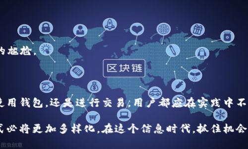   以太坊链钱包地址：如何获取和使用 / 

 guanjianci 以太坊, 钱包地址, 区块链, 加密货币 /guanjianci 

引言

在如今的数字经济中，以太坊( Ethereum )作为一种重要的区块链技术，其钱包地址的使用变得越来越普及。尤其是在加密货币交易、智能合约执行和分布式应用程序的开发中，以太坊的钱包地址扮演着至关重要的角色。对此，不少人或许心存疑惑：“以太坊钱包地址是如何获取的？又该如何使用它呢？”

什么是以太坊链钱包地址？

在深入探讨以太坊钱包地址之前，我们首先要了解什么是以太坊。以太坊是一个开源的区块链平台，允许用户创建以及执行智能合约——一种自动执行、控制和记录相关法律和条件的协议。以太坊的核心是其原生加密货币以太币( Ether )，而生成和管理这些以太币的方式就是通过以太坊的钱包地址。

以太坊钱包地址是一个由一串字母和数字组成的串，它代表了一个用户在以太坊网络中的身份。可以将其比喻为普通银行账户的账号。使用钱包地址，用户可以接收或发送以太币，甚至进行其他以太坊网络的操作。因此，理解并掌握这个地址的重要性不言而喻。

获取以太坊钱包地址的方式

获取以太坊钱包地址的方法有很多，通常较为流行的途径包括：

h41. 使用在线钱包/h4

在线钱包是最方便的一种选择，适合那些对技术不太熟悉的用户。只需访问一个在线钱包提供商的网站，进行注册，便可以快速获得一个以太坊钱包地址。一些热门的在线钱包包括 Coinbase、MetaMask和MyEtherWallet。这些平台通常提供友好的用户界面，并且大部分服务都是免费的。

h42. 使用硬件钱包/h4

如果您的发行额度较大，或者您对安全性有更高的要求，硬件钱包是值得考虑的选择。硬件钱包，如Ledger和Trezor，是将私钥存储在物理设备中，从而提供了更安全的存储方式。虽然相较于在线钱包需要投资购买，但其安全性和可靠性是无可比拟的。

h43. 使用软件钱包/h4

软件钱包是运行在PC或者智能手机上的一款应用程序，通过它也可以快速生成以太坊钱包地址。常见的以太坊软件钱包包括 Exodus和Jaxx。这些钱包通常提供较高的控制权，用户可以管理私钥，同时允许用户在不同的设备间访问。

以太坊钱包地址的结构

每个以太坊钱包地址由42个字符组成，包括数字和字母，且以“0x”开头。例如，0x32Be3435E4fE13B44cB1B6c19B8f5DBA5D4B0E7c。这里的“0x”代表了这是一个以太坊地址，而接下来的40个字符则是用户的唯一标识。正如老话所说：“无规矩，不成方圆。”理解这些规则是使用以太坊的基础。

使用以太坊钱包地址的注意事项

在使用以太坊钱包地址时，有一些重要的注意事项需要铭记在心：

h41. 确保地址的准确性/h4

一旦您生成或获取了钱包地址，在发送以太币或其他代币时，请务必仔细检查目标地址的准确性。因为区块链的特性是不可更改的，发送至错误地址的交易是无法追回的，就如同“冤屈上天，欲哭无泪”。

h42. 妥善保管私钥/h4

每个钱包都有对应的私钥，这是一串授权你交易的密钥。保护好私钥就如同守住了自己的金库，丢失私钥的后果便是失去对资产的控制。因此，绝不能将其泄露给他人。

h43. 及时更新安全策略/h4

随着技术的发展，网络安全的威胁也愈发复杂。因此，定期检查和更新您的安全措施，比如开启双重认证，保持软件最新等，都是保护资金的重要步骤。“防患于未然”是永恒的道理。

如何发送和接收以太币

使用以太坊钱包地址发送和接收以太币十分简单。以一个用户通过钱包发送以太币为例，操作步骤如下：

h41. 登录您的钱包/h4

首先，您需要登录到您的以太坊钱包。

h42. 输入收款人的钱包地址/h4

在发送交易的页面，您需要输入对方的以太坊钱包地址。确保地址的准确性，以防送错。

h43. 输入金额/h4

接着，您需要输入您希望发送的以太币数量。在此，确保您了解并设置好可能涉及的交易费用。

h44. 确认交易/h4

核对所有信息无误后，确认交易。此外，注意查看网络的拥堵情况，选择合适的交易手续费，这样可以加快交易速度，避免“慢半拍”的尴尬。

总结

以太坊钱包地址是进入加密货币世界的一扇重要窗口，理解和掌握它的使用将为您的数字货币之旅铺平道路。无论是获取地址、使用钱包，还是进行交易，用户都应在实践中不断尝试与积累经验。“一日之计在于晨”，选择适合自己的方式，以积极的态度迎接以太坊的各种可能性吧！

通过上述的讲解，希望能够帮助您更好地了解以太坊钱包地址以及其使用方法。随着技术的不断进步，未来的投资和财富管理方式必将更加多样化。在这个信息时代，抓住机会，了解新事物才是永恒不变的真理！