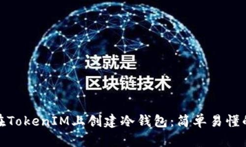 如何在TokenIM上创建冷钱包：简单易懂的步骤