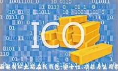 全面解析以太坊在线钱包