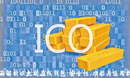 
全面解析以太坊在线钱包：安全性、功能与使用指南