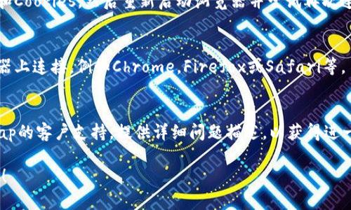 看起来你在使用PancakeSwap时遇到了连接到TokenIM钱包的问题。要解决这个问题，首先要确保你遵循以下步骤：

检查网络连接
确保你的设备连接到互联网，并且网络信号强。如果网络不稳定，可能会导致无法连接到钱包。

确认TokenIM钱包设置
确保你的TokenIM钱包已经正确安装并设置。检查钱包是否已经更新到最新版本，如果有可用的更新，请安装最新版本。

连接步骤
在PancakeSwap网站上，点击“连接钱包”按钮，选择TokenIM钱包。系统会弹出连接请求，确保你接受该请求。需要确保你在TokenIM钱包中允许PancakeSwap的请求。

清除浏览器缓存
有时浏览器缓存会导致连接问题。在浏览器设置中清除缓存和Cookies，然后重新启动浏览器并尝试再次连接。

尝试其他浏览器或设备
如果以上步骤无效，可以尝试在另一台设备或者不同的浏览器上连接，例如Chrome，Firefox或Safari等。

联系支持团队
如果你仍然无法连接，可以尝试联系TokenIM或PancakeSwap的客户支持，提供详细问题描述，以获得进一步的帮助。

希望这些步骤能够帮助你解决问题，顺利使用PancakeSwap！