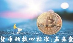 揭开数字货币的核心标准