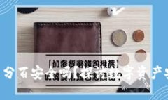 Tokenim百分百安全吗？探讨