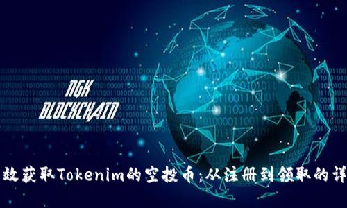 如何有效获取Tokenim的空投币：从注册到领取的详细指南