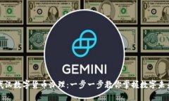 武汉数字货币办理：一步