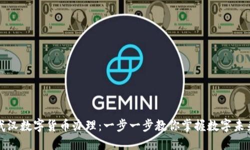 武汉数字货币办理：一步一步教你掌握数字未来