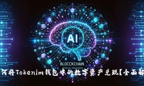 如何将Tokenim钱包中的数字资产兑现？全面解析