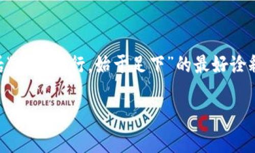   什么是冷钱包？揭开加密货币安全存储的面纱 / 
 guanjianci 冷钱包, 加密货币, 安全存储, 区块链 /guanjianci 

引言：数字时代的安全之道
在如今这个数字经济高速发展的时代，加密货币的普及使得许多人开始关注如何安全地存储这些虚拟资产。尤其是对于持有大量数字货币的投资者，冷钱包的出现犹如黑夜中的明灯，照亮了安全存储的道路。“一日之计在于晨”，好的开始是成功的一半，在你进入这个领域之前，了解冷钱包的基本概念与重要性，显得尤为重要。

冷钱包的定义与重要性
冷钱包，又称为冷存储，是一种脱离网络的加密钱包，用于安全存放数字货币。与热钱包不同，后者始终在线，冷钱包利用物理设备存储私钥，这样可以最大程度地减少被黑客攻击的风险。正如传统银行的保险箱一般，冷钱包能有效保护你的资产免受风险侵害。

冷钱包的类型
冷钱包主要有两种类型：硬件钱包和纸钱包。硬件钱包是专门设计的物理设备，通过USB接口连接到计算机，确保私钥的安全性。纸钱包则是将私钥和地址生成后打印在纸上，保存于安全的地方。这两种方式各有优劣，具体的选择依赖于个人的需求和使用习惯。

硬件钱包：科技与安全的结合
对于希望更高安全性的人来说，硬件钱包无疑是最佳选择。它通过加密芯片提供安全保障，很多型号还支持数字货币的多种类加密。使用硬件钱包的步骤简单清晰，你只需将设备连接到电脑，按照指示操作即可。每当你进行交易时，硬件钱包将生成一次性地址，确保你的资金始终在线下安全存储。

纸钱包：简单而有效
纸钱包则是一种成本低廉而又有效的方案，生成纸钱包需要借助一些在线的服务。如果你选择使用纸钱包，务必确保在安全的环境下生成，并将其保存在一个不易被发现的地方。当地的一句老话：“不怕一万，就怕万一”，把私钥保存好，绝对是有备无患。

冷钱包的使用步骤
无论是选择硬件钱包还是纸钱包，使用冷钱包的步骤都相似。一般来说，首先需要下载相关钱包软件，生成一个新的钱包地址，然后通过交易所或其他平台进行数字货币的转入。多个步骤中，不要忘记备份你的助记词或私钥，确保这个信息只有你掌握。

冷钱包的优势与劣势
冷钱包的最大优势在于安全性极高，避免了线上交易中可能出现的骗子和黑客。而它的劣势则主要体现在使用的不便，如在需要立即交易时可能会显得繁琐。换句话说，冷钱包适合长期持有，而热钱包更适合频繁交易。这里有个地方谚语：方召方应，因地制宜，选对钱包，才能安稳过日子。

选择冷钱包的注意事项
选择冷钱包时，建议仔细阅读相关产品的评测，以确保其安全性。此外，了解钱包的兼容性信息也很重要，选择一个与多种加密货币兼容的钱包，可以避免因资产多样化而带来的管理麻烦。

冷钱包的未来趋势
随着区块链技术的迅猛发展，冷钱包也在不断进化。未来，许多冷钱包可能会加入生物识别功能，提升安全性与便捷性。同时，在法规不断完善的情况下，冷钱包也可能需要合规化运营，以满足市场对安全、透明的更高要求。

总结：智慧存储，保驾护航
无论你是加密货币的新手还是经验丰富的投资者，冷钱包都是保卫数字资产的重要工具。它不仅为你的资产增加了一层保护，更是对数字经济老话“千里之行，始于足下”的最好诠释。未来的路还长，选择合适的冷钱包，学会科学管理你的数字资产，才能在这个日新月异的时代中，立于不败之地。 

希望通过对冷钱包的深入了解，能够帮助你在加密货币的道路上更加稳健地前行，也让自己在数字资产的海洋中，如鱼得水，游刃有余。