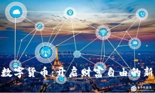 BOB数字货币：开启财富自由的新篇章