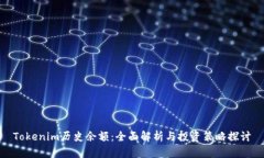 Tokenim历史余额：全面解析