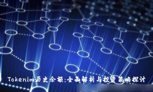 Tokenim历史余额：全面解析与投资策略探讨