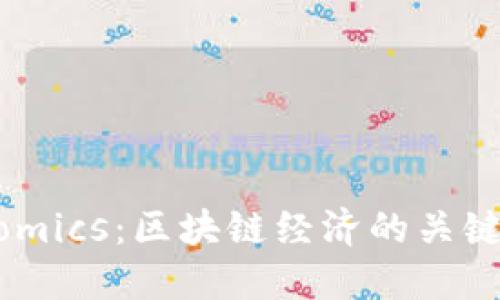 如何理解Tokenomics：区块链经济的关键要素与未来展望