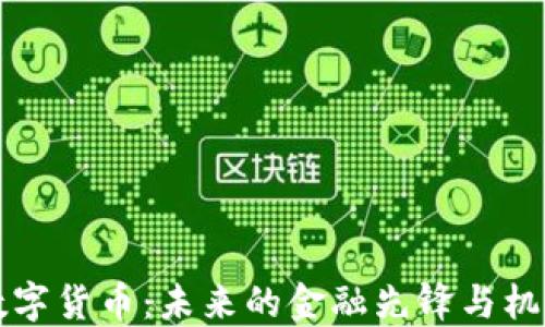 
浙江数字货币：未来的金融先锋与机遇探索