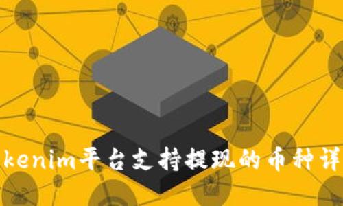 Tokenim平台支持提现的币种详解