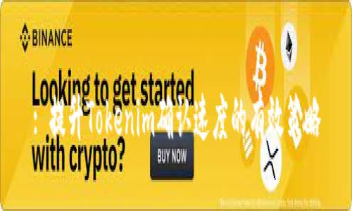 : 提升Tokenim确认速度的有效策略