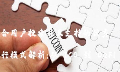 思考一个符合用户搜索并且支持的优秀

数字货币发行模式解析：从 ICO 到 DeFi 的演变历程