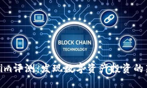 Tokenim评测：发现数字资产投资的新机遇