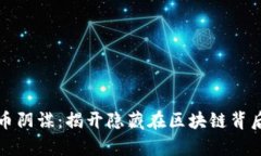 数字货币阴谋：揭开隐藏
