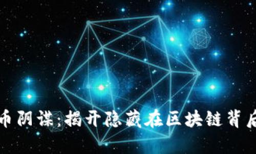 数字货币阴谋：揭开隐藏在区块链背后的真相