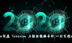 如何在 Tokenim 上轻松转换
