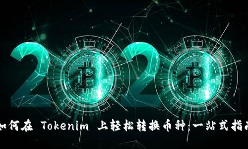 如何在 Tokenim 上轻松转换币种：一站式指南