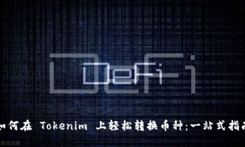 如何在 Tokenim 上轻松转换币种：一站式指南