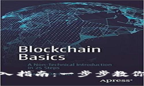 银行数字货币买入指南：一步步教你进入新金融时代