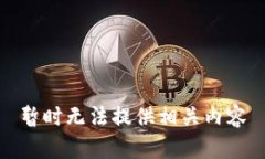 暂时无法提供相关内容