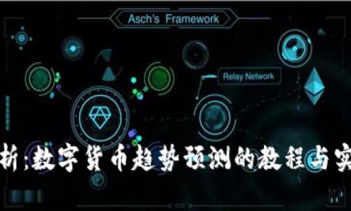 全面解析：数字货币趋势预测的教程与实战视频