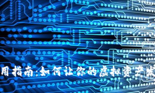 数字货币使用指南：如何让你的虚拟资产发挥最大价值
