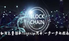 如何免费领取Tokenim代币：
