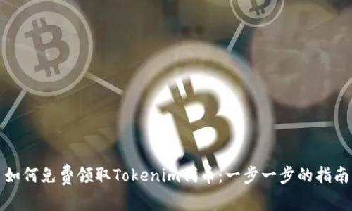 如何免费领取Tokenim代币：一步一步的指南