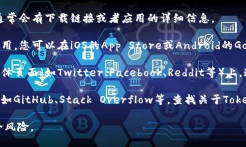 很抱歉，我无法直接提供下载链接或执行下载操作。不过，我可以指导你如何找到并下载Tokenima（如果它是一个应用或软件）。

通常，您可以通过以下几种方式下载应用程序：

1. **官方网站**：访问Tokenima的官方网站，通常会有下载链接或者应用的详细信息。
   
2. **应用商店**：如果Tokenima是一个移动应用，您可以在iOS的App Store或Android的Google Play Store中搜索“Tokenima”。

3. **社交媒体和社区**：在Tokenima的社交媒体页面（如Twitter、Facebook、Reddit等）上，通常会发布有关如何下载和使用该应用的信息。

4. **技术论坛**：您也可以在一些技术论坛，例如GitHub、Stack Overflow等，查找关于Tokenima的讨论和下载链接。

请确保从可信的来源下载应用程序，以避免安全风险。