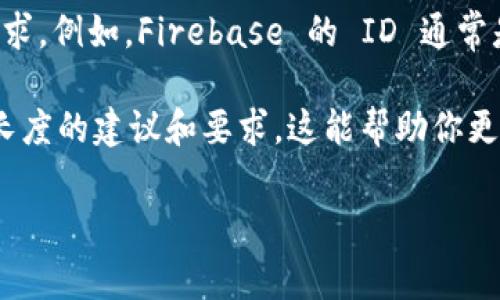 在设置 Firebase 或其他系统中的 token ID 时，通常会有一个标准的长度要求。例如，Firebase 的 ID 通常是 20 到 30 位的字符长度。具体的位数取决于具体的实现需求和安全性考虑。

如果你在使用某个具体的技术或库，建议查看相关的官方文档，了解对 token 长度的建议和要求。这能帮助你更好地理解和设置所需的位数。

如果你有更具体的背景信息或者使用场景，我可以提供更详细的帮助。