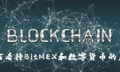 央行如何看待BitMEX和数字货币的未来发展