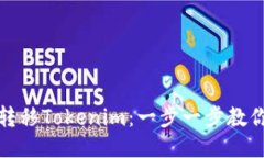 如何顺利转移Tokenim：一步