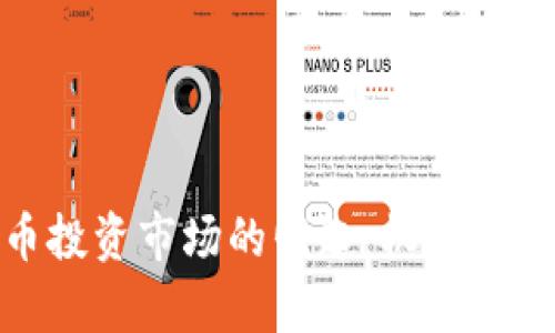 数字货币投资市场的崛起：机遇与挑战并存