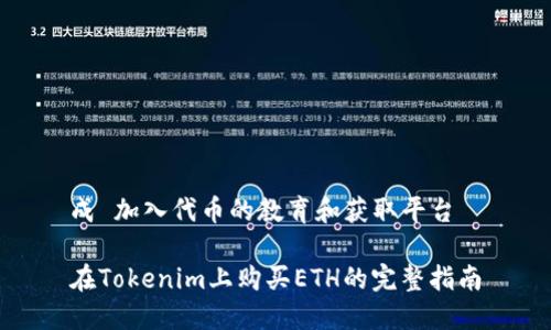 成 加入代币的教育和获取平台

在Tokenim上购买ETH的完整指南