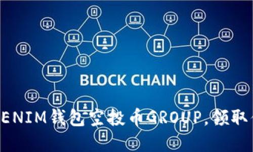 如何加入TOKENIM钱包空投币GROUP，领取你的数字资产