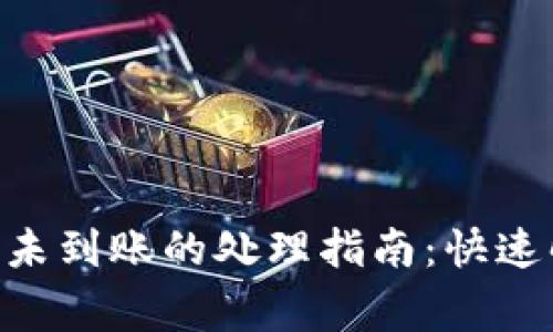 Tokenim转账未到账的处理指南：快速解决常见问题