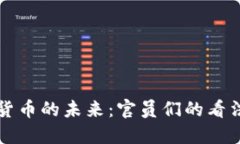 美联储数字货币的未来：