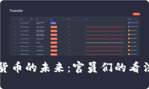 美联储数字货币的未来：官员们的看法与政策方向