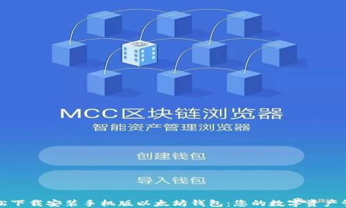 
如何轻松下载安装手机版以太坊钱包：您的数字资产管理工具