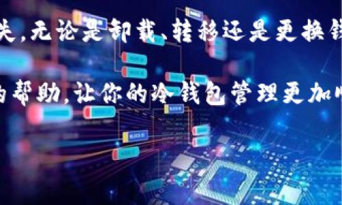   如何安全卸载Tokenim冷钱包：详细指南和注意事项 / 

 guanjianci Tokenim冷钱包, 卸载冷钱包, 数字货币安全, 钱包管理 /guanjianci 

引言：数字资产的安全护航
在数字货币迅速发展的今天，冷钱包作为一种安全存储数字资产的方式，逐渐受到投资者的青睐。Tokenim冷钱包以其便利性和安全性而受到关注。然而，有时你可能需要卸载这个钱包，为了安全起见，这个过程需要谨慎对待。就像老话说的：“一日之计在于晨”，无论是操作还是规划，提前做好准备总是明智的选择。

为什么需要卸载Tokenim冷钱包？
卸载Tokenim冷钱包的原因可能有很多，比如你需要更换设备、更换钱包类型，或者是因为设备性能问题。再者，数字资产的安全存储极为重要，若设备变得不再可靠，不妨考虑更换冷钱包。正如一句传统谚语所言：“宁可千日不用，不可一日不防”，保障自己的资产安全应始终放在第一位。

准备工作：确保资产安全
在动手卸载之前，首先确保你的资产已经安全备份。如果你在Tokenim冷钱包中存储了重要的数字货币，建议采取以下步骤：
ul
listrong备份助记词：/strong在卸载之前，务必记下你的助记词，避免因为误操作导致丢失。/li
listrong转移资产：/strong如果打算更换钱包，确保将资产转账到新的冷钱包或其他安全钱包中。/li
listrong检查交易状态：/strong确保没有未完成的交易，避免在卸载过程中出现资产损失。/li
/ul

Tokenim冷钱包的卸载步骤
接下来，我们将详细介绍如何安全卸载Tokenim冷钱包。这个过程虽然简单，但每一步都要小心翼翼。
h4步骤一：断网/h4
在卸载冷钱包之前，确保你的设备处于脱机状态。可以通过关闭Wi-Fi和移动数据来实现，毕竟“防人之心不可无”，确保不被黑客攻击的最佳方式就是不让任何网络连接干扰。

h4步骤二：产品设置/h4
在设备的应用管理界面中找到Tokenim冷钱包，点击进入应用设置。在这里，你可以看到卸载选项，点击确认。通常来说，Android和iOS的操作步骤相似，可以选择“卸载”或者“删除应用”。

h4步骤三：删除本地数据/h4
卸载应用后，记得清除设备中的本地数据，确保任何与Tokenim有关的信息都被完全清除。可以通过设备的存储设置找到相关文件，进行清除。这里的道理就像是在特定场合下“清理场地”，避免留下任何可能的隐患。

卸载后的注意事项
成功卸载Tokenim冷钱包后，绝对不能忽视后续的安全措施。以下是一些重要的注意事项：
ul
listrong观察资产状态：/strong如果资金已经转移，需持续关注资产在新钱包中的状态。确保资金完整无误，及时查看交易记录。/li
listrong审慎配置新钱包：/strong在新钱包中设置强密码和双重认证，增加安全层级。笃信“好防小人”，保护自身财产的每一环节都无比重要。/li
listrong定期更新：/strong数字货币的技术不断发展，保持对新技术的了解和钱包的更新，可以让你在这个快速发展的市场中走得更稳。/li
/ul

总结：安全与便捷并存
卸载Tokenim冷钱包看似简单，却关乎数字化时代个人资产的安全，正如古话“有备无患”。每一步都要小心谨慎，以确保你的数字财富不受损失。无论是卸载、转移还是更换钱包，都要牢记“千里之行，始于足下”，每一个小细节都可能关系到未来的资产安全。

最后，无论你的选择是什么，记得始终关注数字货币的最新动态和技术，保持警惕，才能在这数字大潮中站稳脚跟。希望本文能为你提供有效的帮助，让你的冷钱包管理更加顺畅和安全！

如需更多有关数字货币和钱包管理的实用信息，欢迎持续关注我们的更新！