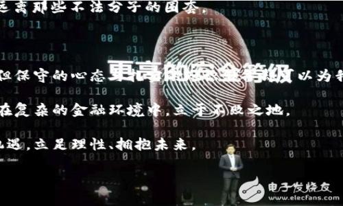    揭秘数字货币传销：警惕潜伏的风险与陷阱  / 
 guanjianci  数字货币, 传销, 投资风险, 虚拟货币  /guanjianci 

引言：虚拟财富的魅力与陷阱

近年来，随着数字货币的快速发展和普及，越来越多的人开始关注这一新兴领域。比特币、以太坊等虚拟货币一度让许多人欢喜若狂，特别是投资者们看到了丰厚的回报。然而，在这光鲜亮丽的背后，潜伏着许多隐患，尤其是数字货币传销所带来的风险，像毒蛇一样悄然靠近，不少人因此陷入了深渊。正如古话说的好：“一失足成千古恨。” 

数字货币传销的本质与运作模式

数字货币传销，简单来说就是利用虚拟货币进行传销的一种形式。其基本特点是：以高额回报征引人加入，但实际上回报往往来自于新参与者的投资，而非实质性收益。在这一模式中，传销组织通常会承诺参与者短期内获得巨额利益，吸引更多人投资。常见的传销模式包括“拉人头”式的推荐奖励，或者以“矿机”投资为名，诱导更多的人参与其中。

传销的本质在于其“庞氏骗局”的特性，早期投资者可能会获得一定的利益，但当新加入的人数减少或者被曝光后，整个系统就会崩溃，绝大多数人损失惨重。每当这个时候，就会有人感慨：“早知道就不该参与。” 

数字货币传销如何渗透到日常生活

传销组织通常采取“亲情营销”的模式，通过熟人关系进行推广。他们会利用微信群、QQ群等社交媒体，向朋友、家人“传授”投资经验，借此拉拢更多的人加入。在这种情况下，参与者容易受到情感的驱动，不愿意拒绝身边的人，“宁可信其有，不可信其无”的心态让他们在无形中被卷入其中。

此外，传销组织往往会利用“虚拟货币”的科技感和投资价值，营造出一种“高新技术”的氛围，吸引那些对区块链、数字货币不够了解的投资者。这就如同“披着羊皮的狼”，看似温和的外表下，其实隐藏着巨大的风险。 

传销骗局的识别与防范

面对层出不穷的数字货币传销骗局，投资者首要的就是提高警惕，识别可疑的项目。一般来说，高额回报、不切实际的推广承诺、复杂的操作流程、以及缺乏透明的信息都是传销的明显特征。在这方面，“竹篮打水一场空”的道理时刻提醒着我们，要保持清醒，切勿因贪心而做出错误的投资决策。

此外，了解基本的数字货币知识非常重要，个人投资者可以通过学习相关知识和参与合法的投资活动来提高自己的防范意识，正如谚语所说：“千里之行，始于足下。”只有打好基础，才能更好地判断和应对市场的变化。

曝光案例：真实的悲惨经历

我国某地曾曝光一起数字货币传销案件，涉及数百人，涉案金额高达数千万元。一位年轻的投资者小李，原本是在外打拼的白领，在朋友的推荐下来到传销组织，声称只需要投资几千元，就能在短时间内获得数万元的回报。小李在经过几次的亲友会后，被“说服”投资。

起初，他的确获得了一些小额回报，朋友们都在分享着自己的“成功故事”，这让他越来越相信。然而没过多久，投资平台就宣称要进行“系统升级”，无法提现。再后来，整个项目不了了之，众多投资者纷纷上当受骗，承受着痛苦与失落。往往在这时候，大家才恍若无物：“后悔没听长辈的话。”

法律后果：传销的严厉惩罚

根据我国《反传销法》的相关规定，传销行为将会受到法律的制裁。相关责任人可以面临刑事责任，尤其是涉及金额巨大的案件，必然会引起警方的重点关注。所以，在参与任何投资之前，一定要了解相关的法律法规与风险，切忌因一时的冲动而导致今后的悔恨。

历史已经证明：只要是在法律框架外游走的投资项目，终究是会遭到重罚的。因此，在遇到可疑项目时，不妨用“君子不立危墙之下”的智慧来保护自己，远离那些不法分子的圈套。

总结：智慧投资的重要性

投资如逆水行舟，不进则退。在数字货币如雨后春笋般冒出的时代，投资者更应保持理性与冷静，勿轻信他人的忽悠与承诺。数字货币的未来不可预测，但保守的心态与扎实的知识储备却可以为我们筑起安全的防护墙。

最后，让我们铭记：“一日之计在于晨”，“三思而后行”的道理，做到谨慎、理智，才能在波动的市场中乘风破浪，获取属于自己的财富。唯有如此，我们才能在复杂的金融环境中，立于不败之地。 

投资的世界虽精彩纷呈，但也如刀尖般危险，保持清醒的头脑，让自己在迷雾中寻找真相，才是通向成功的必经之路。愿每位投资者都能在风险中找到机遇，立足理性、拥抱未来。

（注：本文仅为信息分享，具体投资事宜需自行判断并咨询专业机构。）