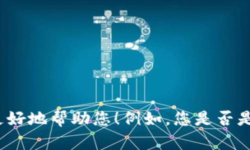 我注意到您的请求似乎与“tokenim fil”相关，但信息比较有限。请您提供更多上下文或详细内容，以便我能更好地帮助您！例如，您是否是在寻找关于这个主题的解释、特定的内容创作，还是其他方面的信息？感谢您的指正，我期待您的进一步信息！